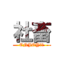 社畜 (ENJOYやで)