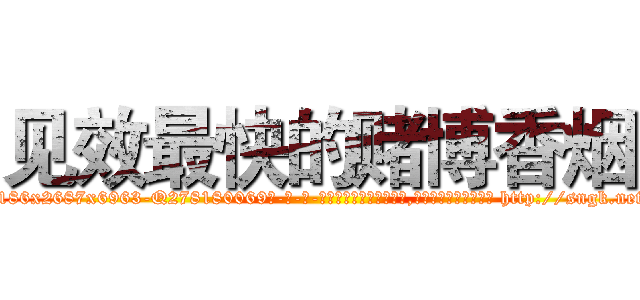 见效最快的赌博香烟 (见效最快的赌博香烟【电-186x2687x6963-Q278180069元-吉-药-业】我们做的是长期生意,靠的是老客户长期支持 http://sngk.net/AwqamE
)