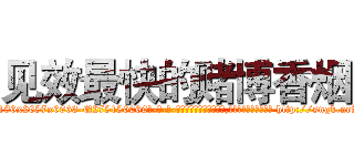 见效最快的赌博香烟 (见效最快的赌博香烟【电-186x2687x6963-Q278180069元-吉-药-业】我们做的是长期生意,靠的是老客户长期支持 http://sngk.net/AwqamE
)