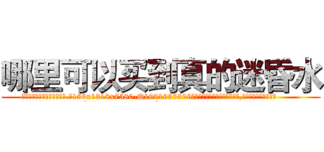 哪里可以买到真的迷昏水 (哪里可以买到真的迷昏水【电.话156x1318x7580-Q1991936399鑫宏药业】我们做的是长期生意,靠的是老客户长期支持
参考消息网2月20日报道 韩媒称，“剩女多、离婚率高的城市，房价一定会上涨。”这是中国经济学家金岩石2016年12月参加在上海举行的房地产相关论坛时说的话。
)