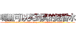 哪里可以买到真的迷昏水 (哪里可以买到真的迷昏水【电.话156x1318x7580-Q1991936399鑫宏药业】我们做的是长期生意,靠的是老客户长期支持
参考消息网2月20日报道 韩媒称，“剩女多、离婚率高的城市，房价一定会上涨。”这是中国经济学家金岩石2016年12月参加在上海举行的房地产相关论坛时说的话。
)