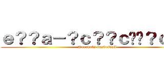 ｅ？？ａ－？ｃ？？ｃ��？ｃ？？ (Kuroko\'s basketball)