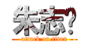 朱志华 (attack on titan)