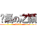 氫氣の之穎 (DOG)