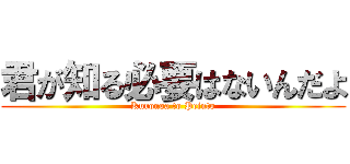 君が知る必要はないんだよ (Kuronoa to Peinto)