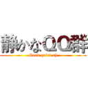 静かなＱＱ群 (Good quiet ah)