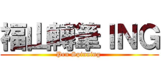 福山轉筆ＩＮＧ (Pen Spinning )