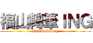 福山轉筆ＩＮＧ (Pen Spinning )