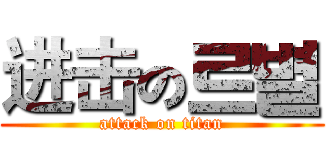 进击の르별 (attack on titan)