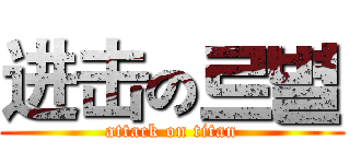 进击の르별 (attack on titan)