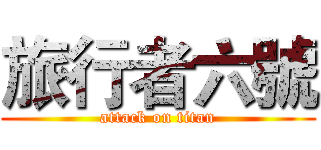 旅行者六號 (attack on titan)
