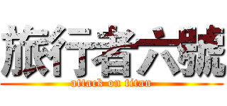 旅行者六號 (attack on titan)