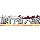 旅行者六號 (attack on titan)