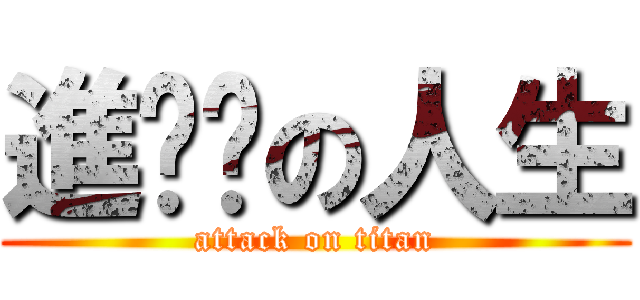 進擊掰の人生 (attack on titan)