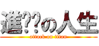 進擊掰の人生 (attack on titan)