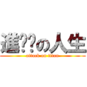 進擊掰の人生 (attack on titan)