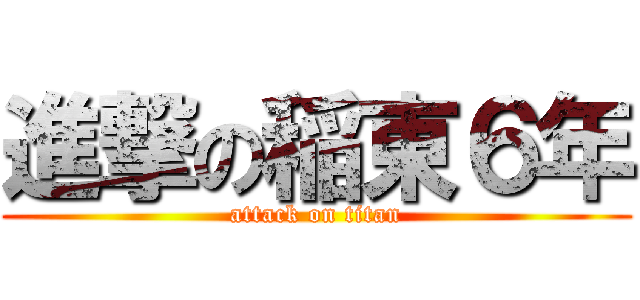 進撃の稲東６年 (attack on titan)