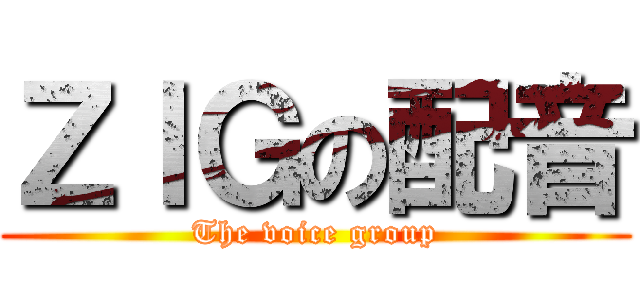 ＺＩＧの配音 (The voice group)