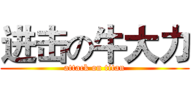 进击の牛大力 (attack on titan)