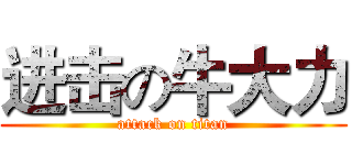 进击の牛大力 (attack on titan)