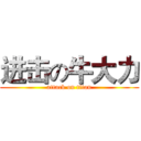 进击の牛大力 (attack on titan)