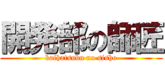 開発部の師匠 (kaihatsubu no sisho)