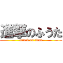 進撃のふうた (attack on titan)