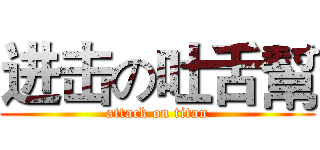 进击の吐舌幫 (attack on titan)