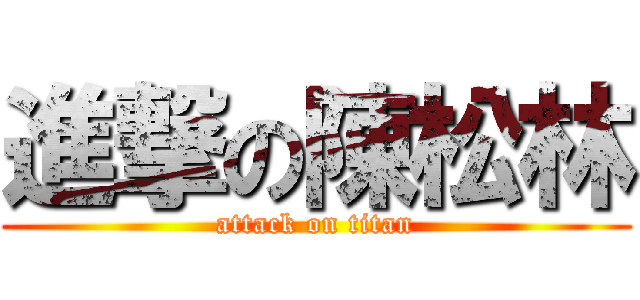 進撃の陳松林 (attack on titan)