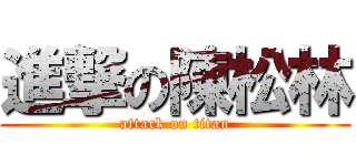 進撃の陳松林 (attack on titan)