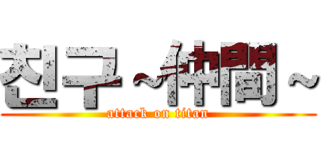 친구～仲間～ (attack on titan)