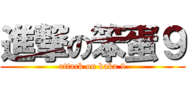 進撃の笨蛋９ (attack on baka 9)