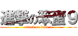 進撃の笨蛋９ (attack on baka 9)