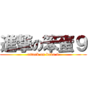 進撃の笨蛋９ (attack on baka 9)