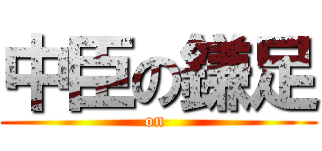 中臣の鎌足 (on )