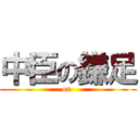 中臣の鎌足 (on )