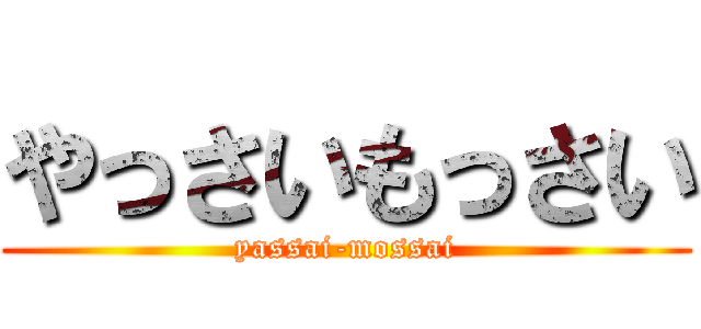 やっさいもっさい (yassai-mossai)