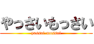 やっさいもっさい (yassai-mossai)