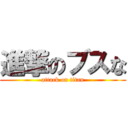 進撃のブスな (attack on titan)