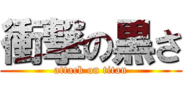 衝撃の黒さ (attack on titan)
