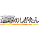 進撃のしがたん (attack on titan)