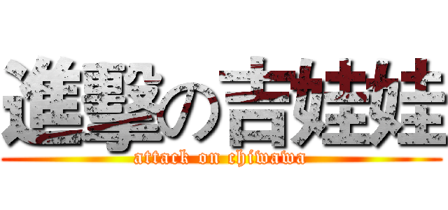 進擊の吉娃娃 (attack on chiwawa)