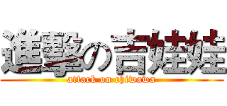 進擊の吉娃娃 (attack on chiwawa)