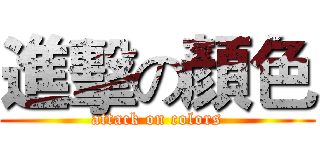 進擊の顏色 (attack on colors)
