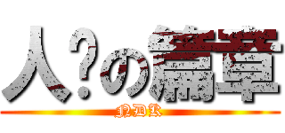 人设の篇章 (NDK)