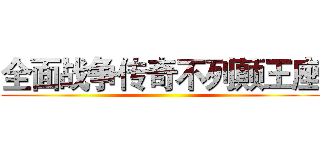 全面战争传奇不列颠王座 ()