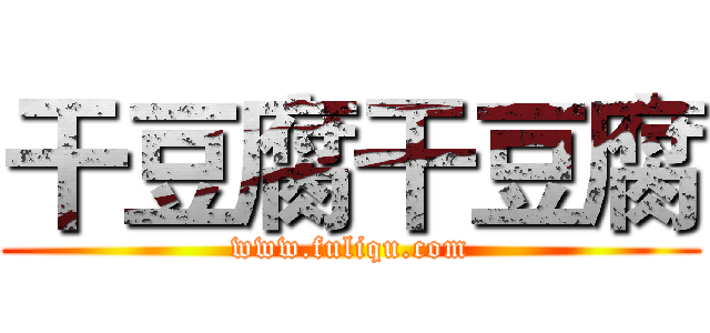 干豆腐干豆腐 (www.fuliqu.com)