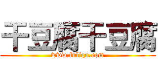 干豆腐干豆腐 (www.fuliqu.com)