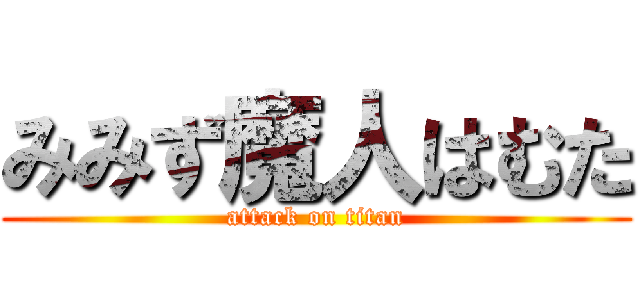 みみず魔人はむた (attack on titan)