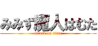 みみず魔人はむた (attack on titan)